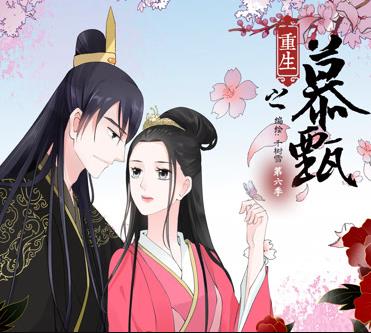 重生之慕甄动态漫画第6季