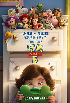 玩具总动员5