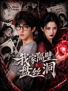 我家隔壁盘丝洞