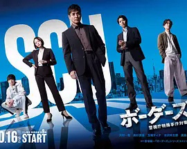 边界者：警视厅特殊事件对策班