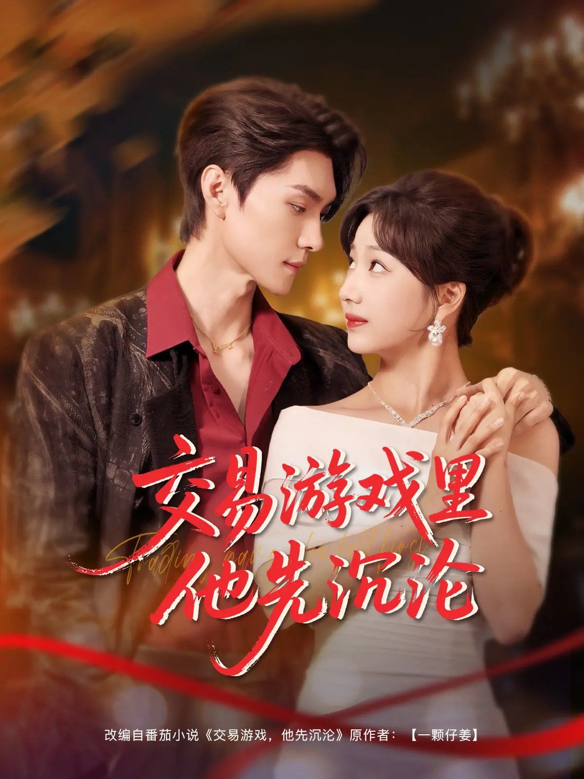 交易游戏里他先沉沦第31-91集完结(大结局)