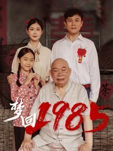 梦回1985第41-60集