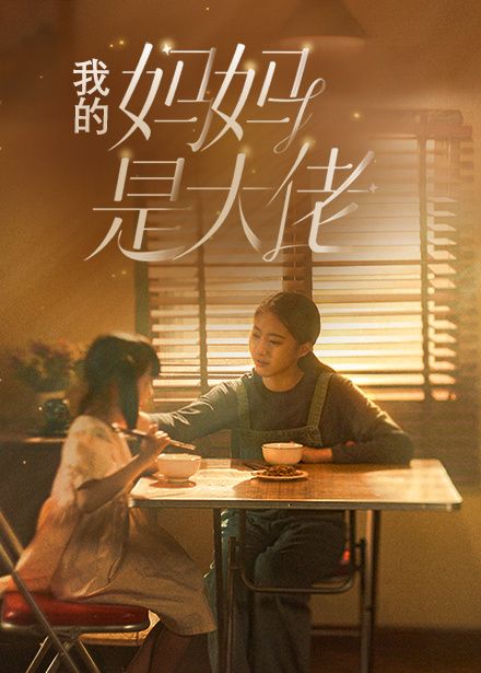 我的妈妈是大佬第21-40集