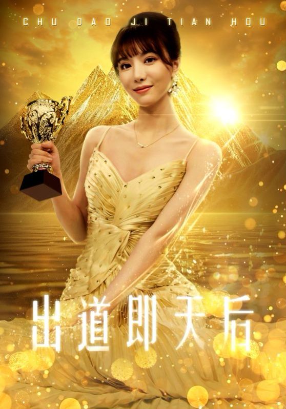 出道即天后第1-20集