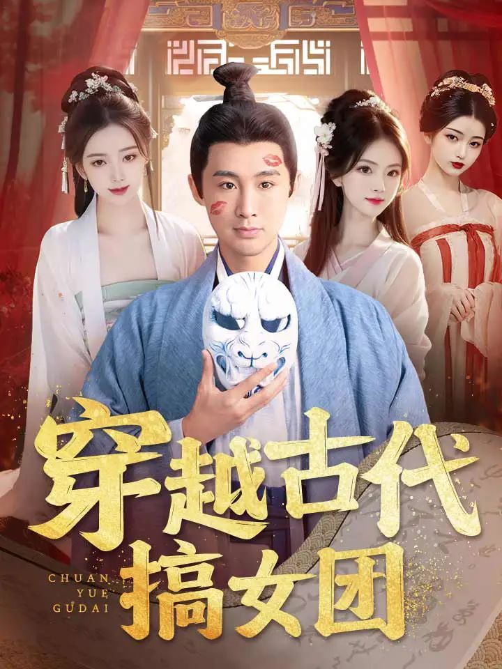 穿越古代搞女团第21-40集