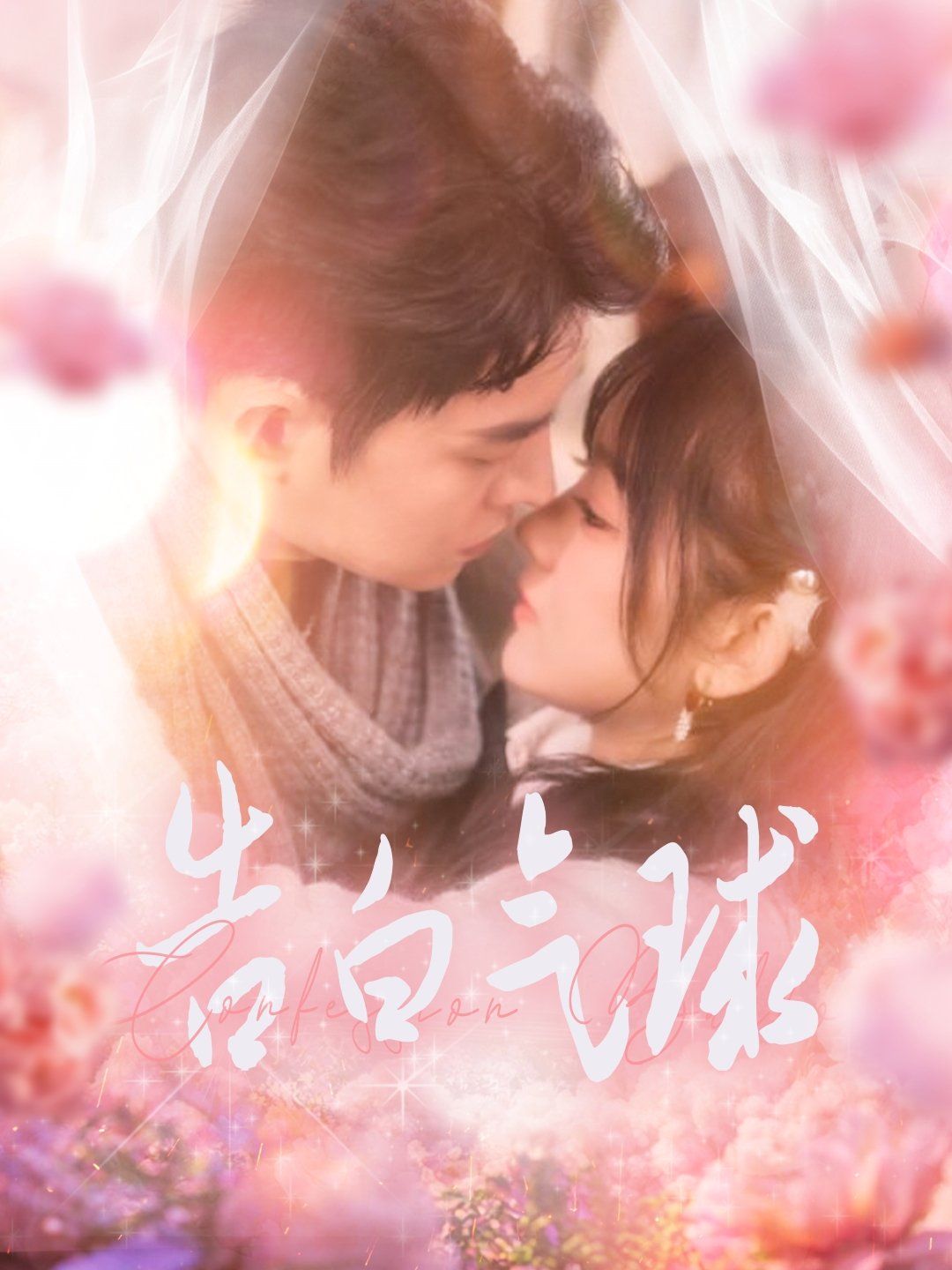 告白气球第61-94集完结(大结局)