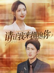 请让我来拥抱你第21-40集