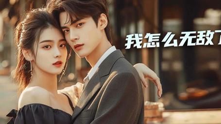 我怎么无敌了第21-40集