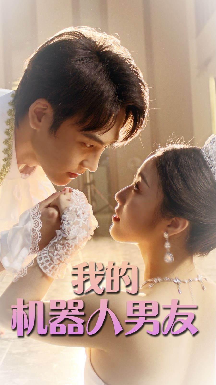 我的机器人男友第1-20集