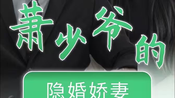 萧少爷的隐婚娇妻第1-20集