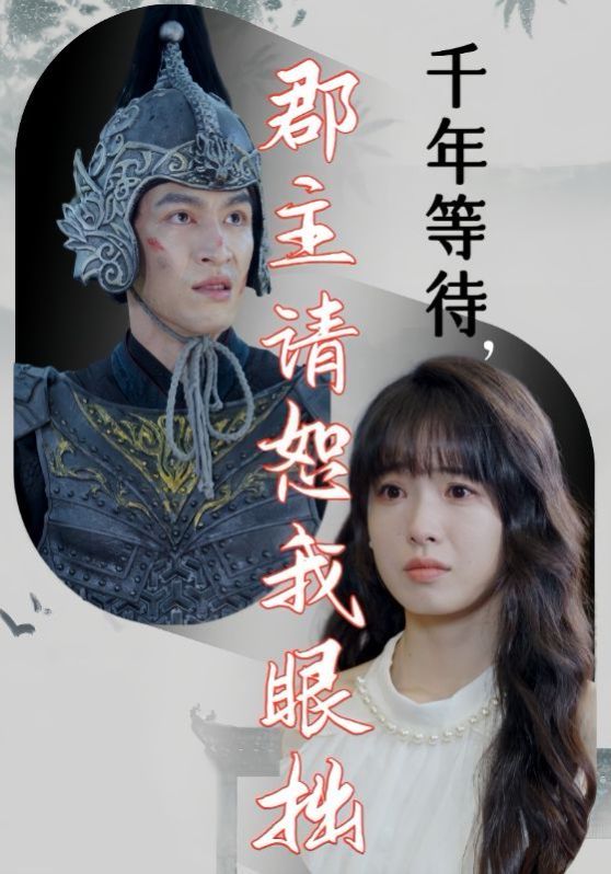 千年等待郡主请恕我眼拙第41-50集完结(大结局)