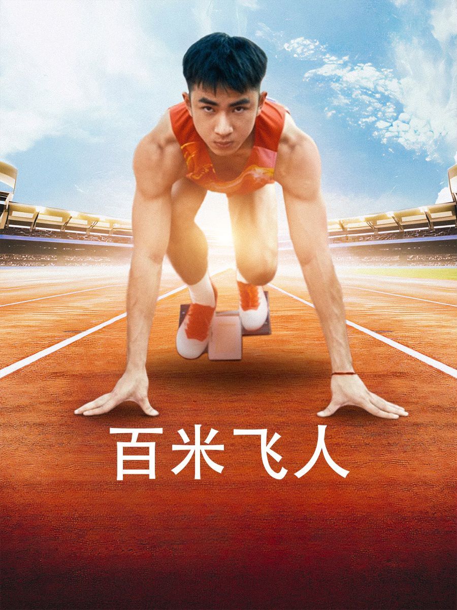 百米飞人第21-40集