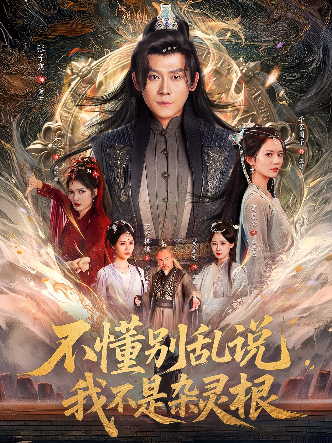 不懂别乱说我不是杂灵根(全集)