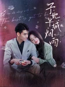 予她半城烟雨第21-40集