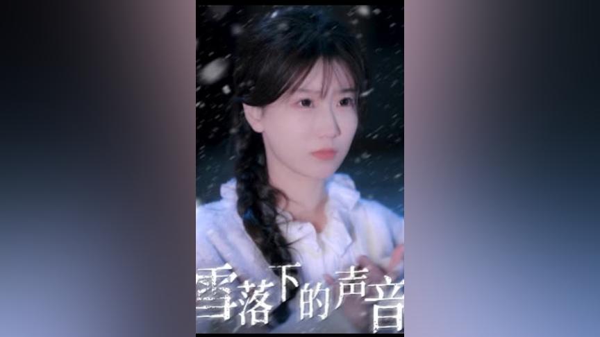 雪落下的声音第41-61集完结(大结局)