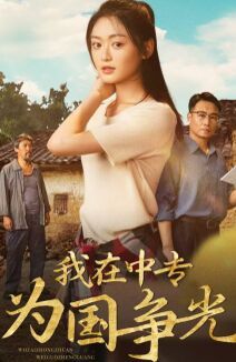 我在中专为国争光第21-40集