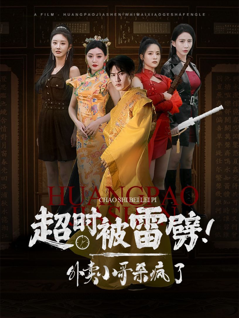 超时被雷劈！外卖小哥杀疯了第1-20集