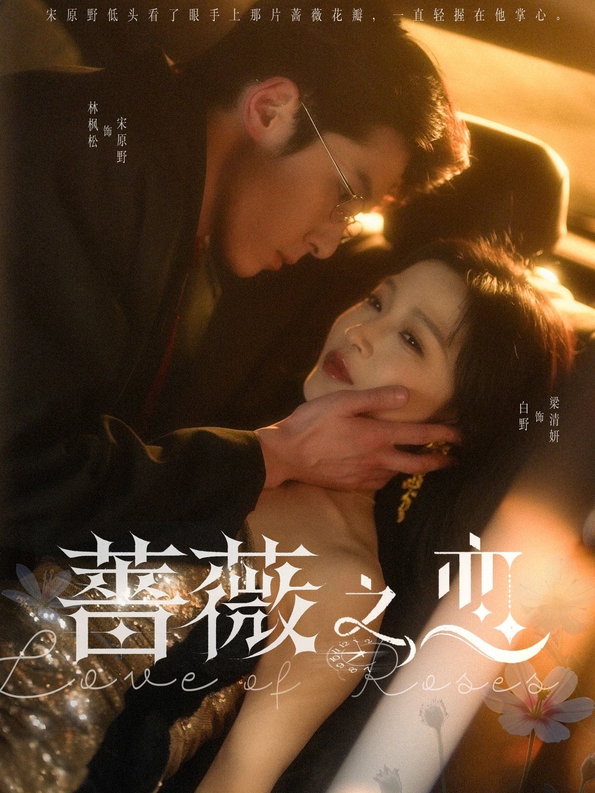 蔷薇之恋第61-82集完结(大结局)