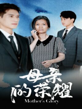 母亲的荣耀第21-40集