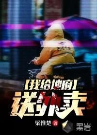 我给地府送外卖全集完结(大结局)