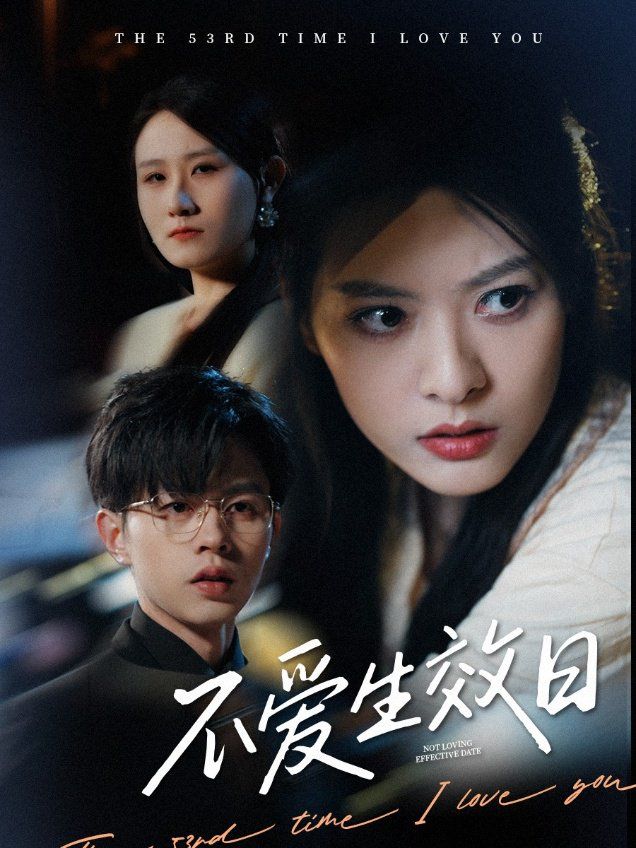 不爱生效日全集完结(大结局)