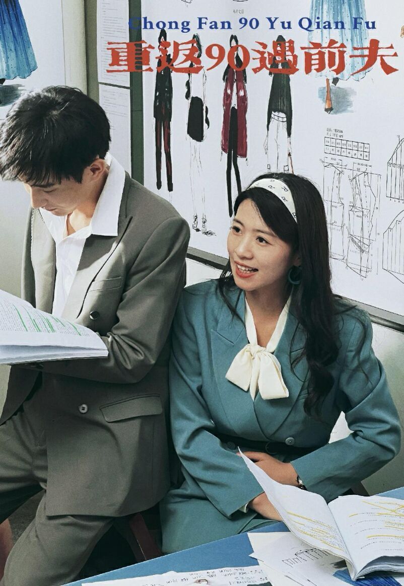重返90遇前夫第21-40集