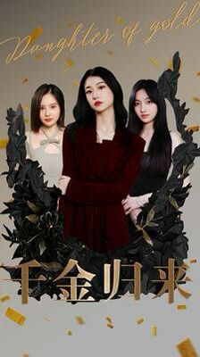 千金归来第21-40集