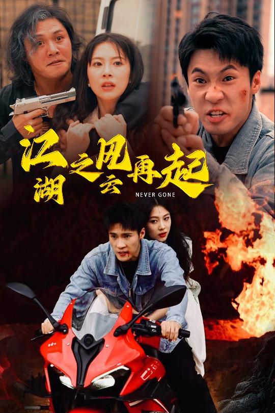 江湖之风云再起第41-70集完结(大结局)