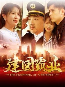 建国霸业第41-60集