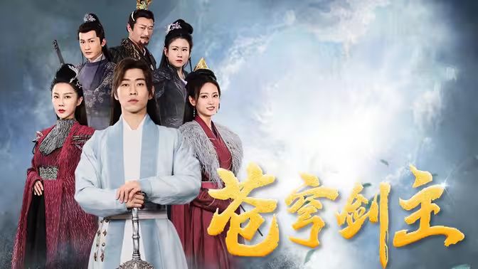 苍穹剑主第31-60集