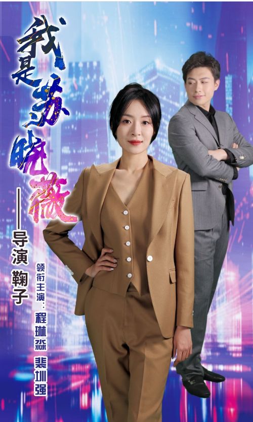 我是苏晓薇第41-60集