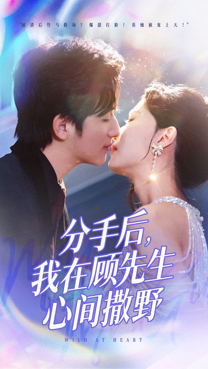 分手后我在顾先生心间撒野第21-35集完结(大结局)