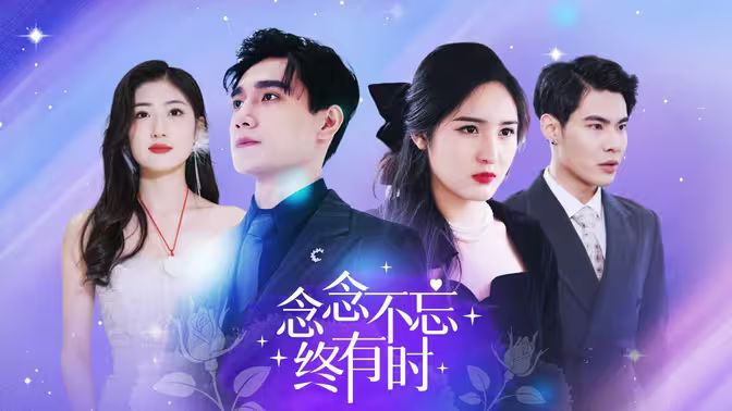 念念不忘终有时第41-68集完结(大结局)