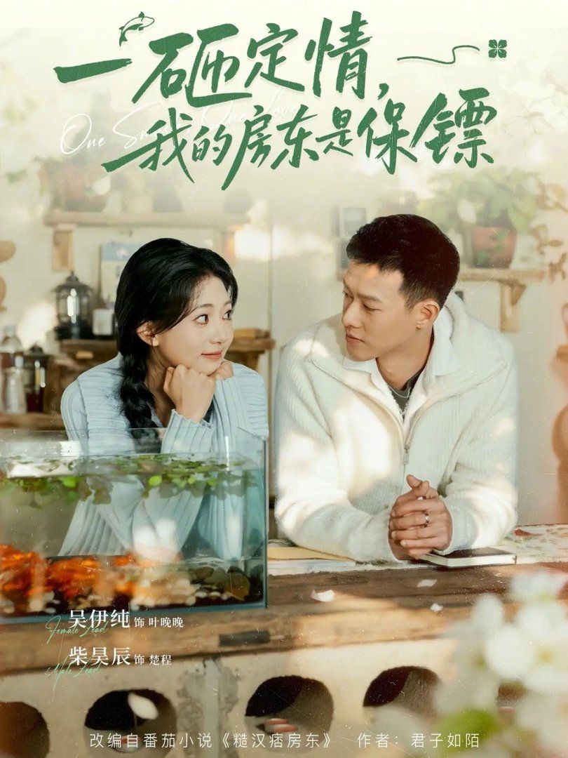 一砸定情，我的房东是保镖(全集)