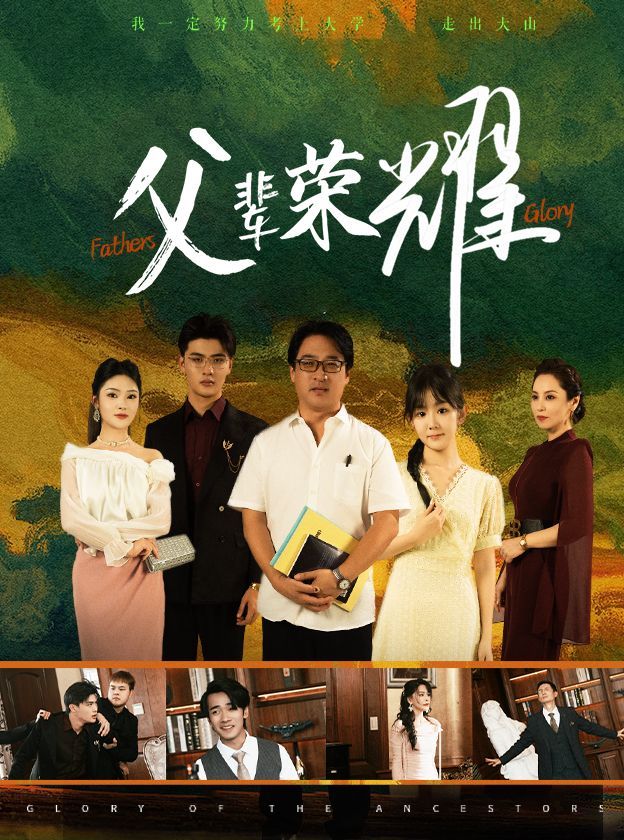 父辈荣耀第21-40集