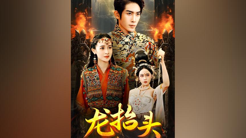 龙抬头第61-80集