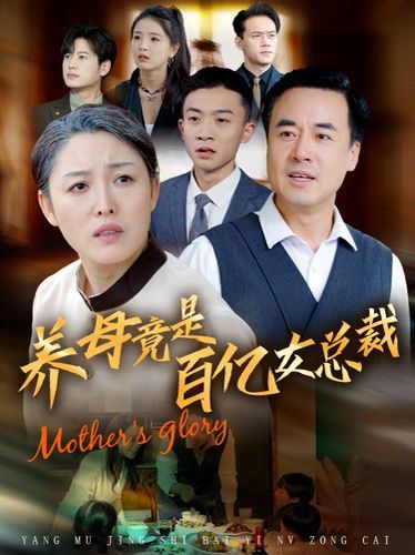 养母竟是百亿女总裁第21-40集