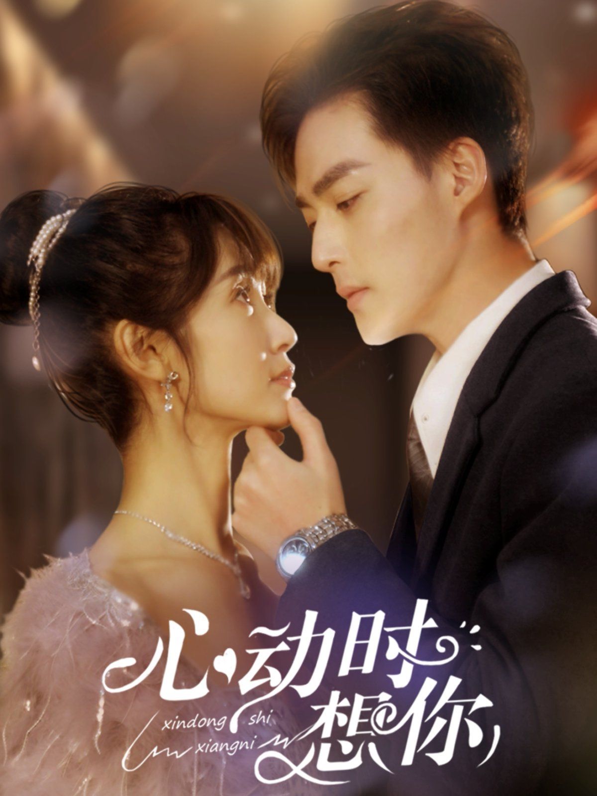 心动时想你第1-20集