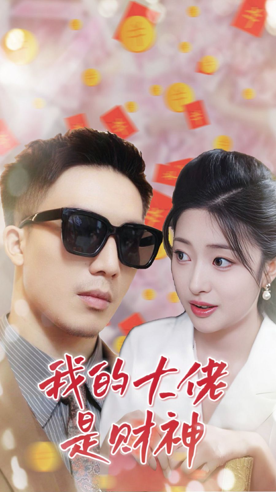 我的大佬是财神全集完结(大结局)