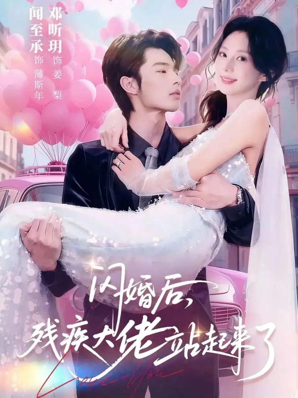 闪婚后，残疾大佬站起来了(全集)
