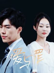 爱与罪第41-63集完结(大结局)