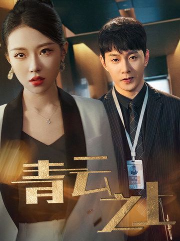 青云之上第41-60集