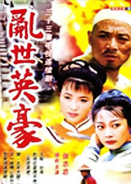 乱世英豪第12集