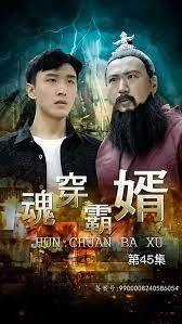 魂穿霸婿第1-40集