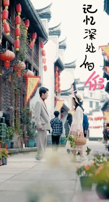 记忆深处的你全集完结(大结局)
