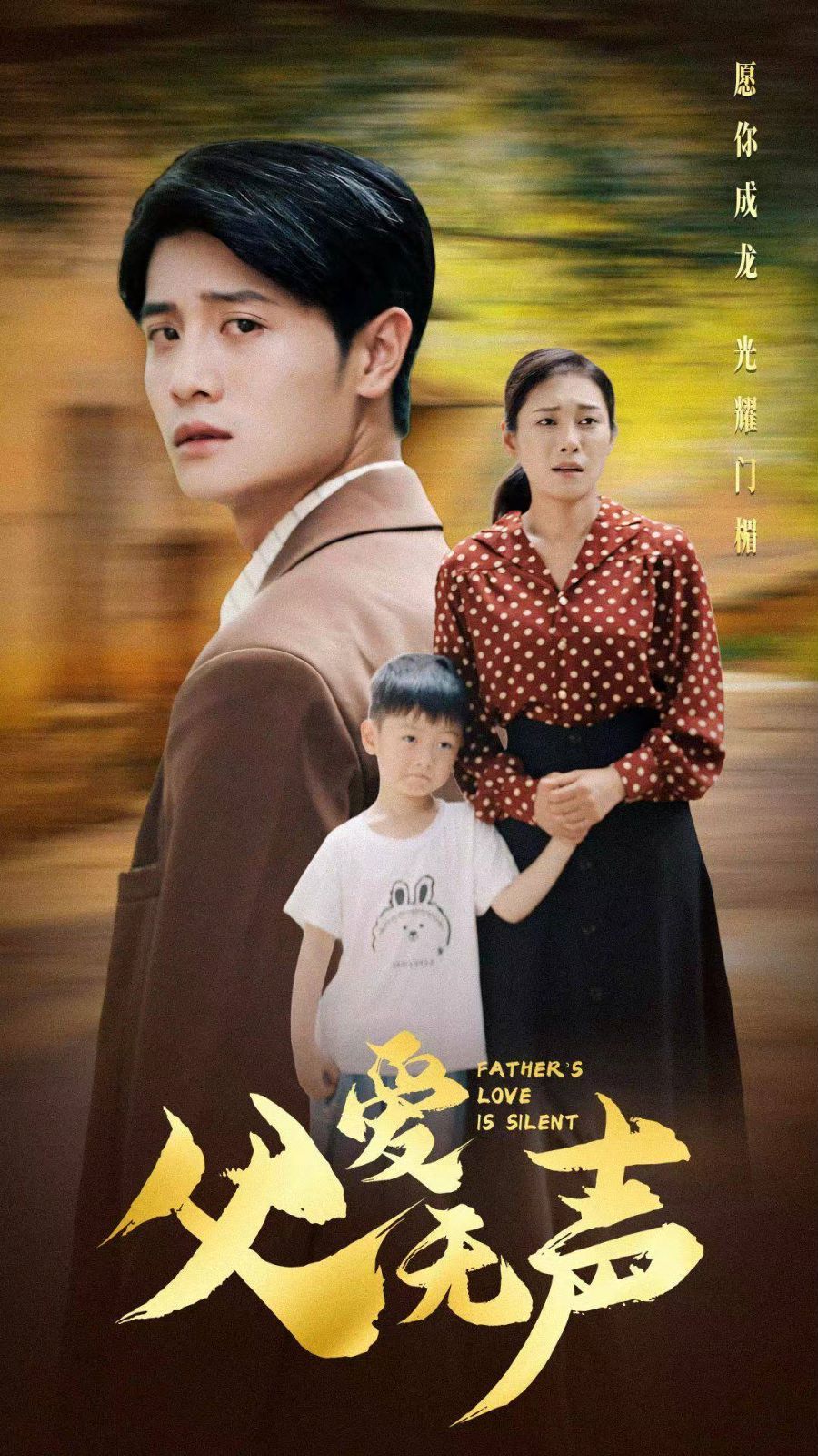 父爱无声第1-20集