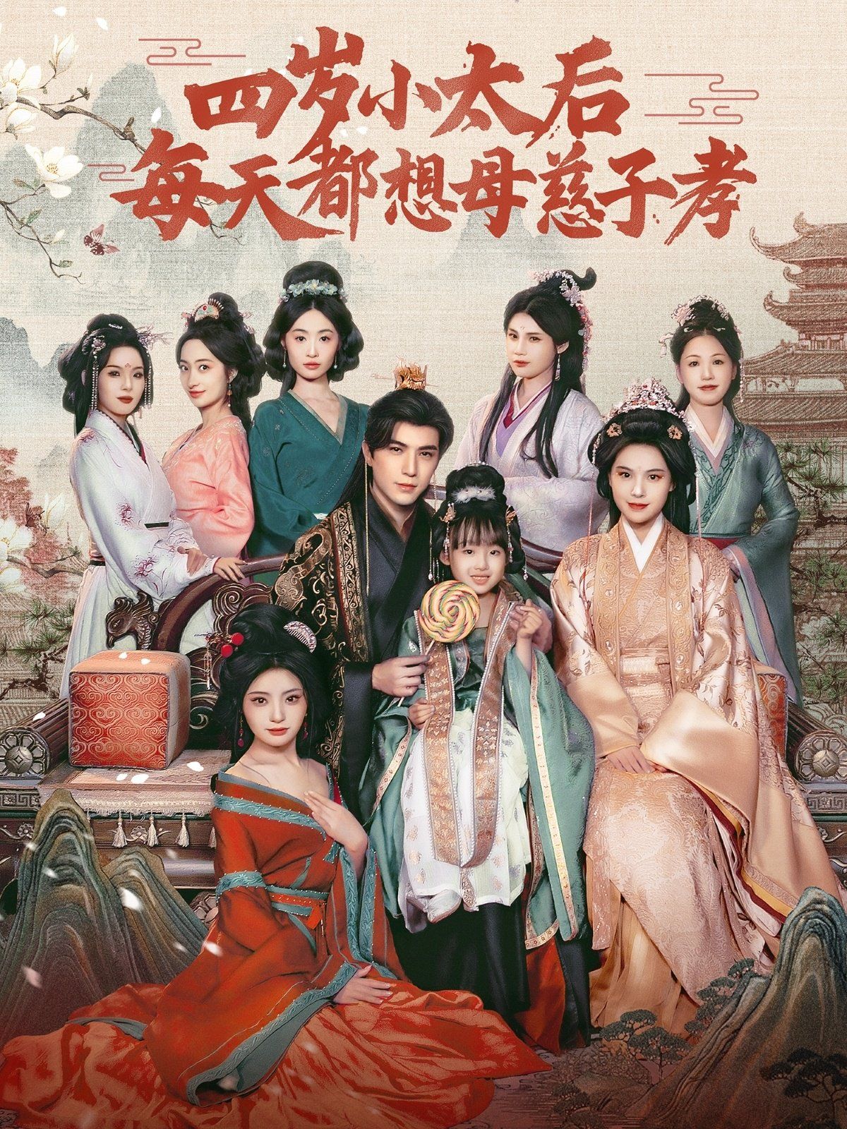 四岁小太后每天都想母慈子孝第31-60集