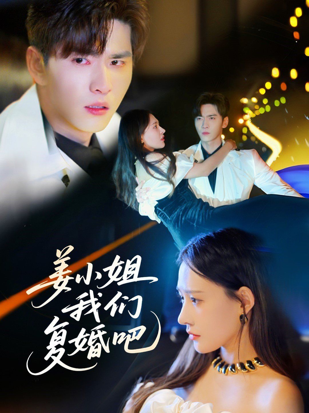 姜小姐我们复婚吧第21-40集