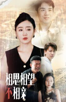 相思相望不相亲第1-20集