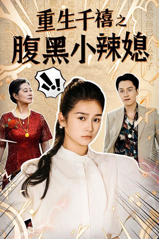 重生千禧之腹黑小辣媳第21-40集